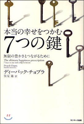 本當の幸せをつかむ7つの鍵 無限の豊かさとつながるために