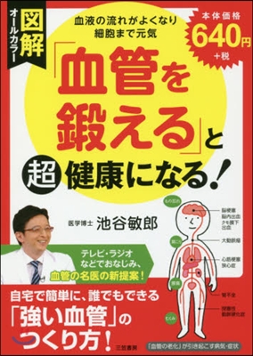 圖解「血管を鍛える」と超健康になる!