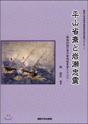 平山省齋と岩瀨忠生 開國初期の海外事 2