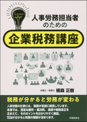 人事勞務擔當者のための企業稅務講座