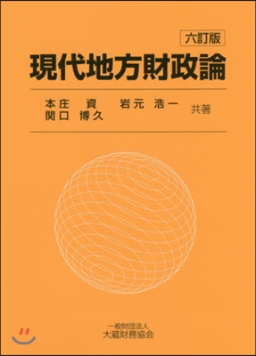 現代地方財政論 6訂版