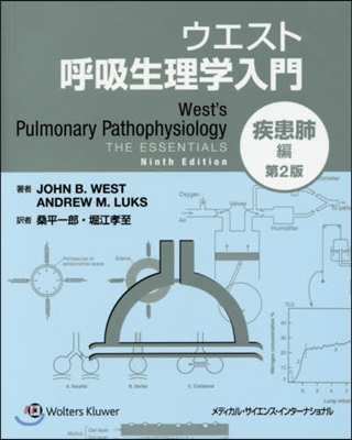 ウエスト呼吸生理學入門 疾患肺編 第2版