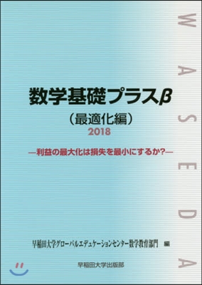 ’18 數學基礎プラスβ 最適化編