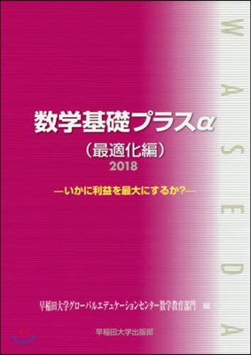 ’18 數學基礎プラスα 最適化編