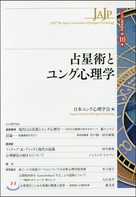 占星術とユング心理學