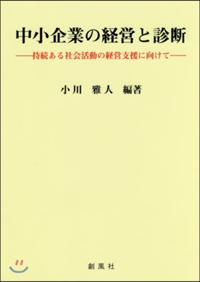 中小企業の經營と診斷－持續ある社會活動の