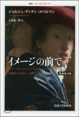 イメ-ジの前で 增補改訂版 美術史の目的