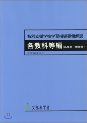 特別支援學校學習指導要領解說 各敎科等編小學部.中學部) 