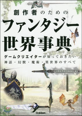 創作者のためのファンタジ-世界事典