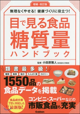 目で見る食品糖質量ハンドブック 增補.改訂版