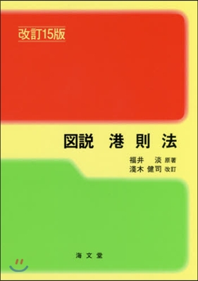 圖說 港則法 改訂15版