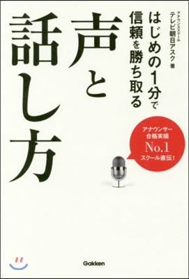 はじめの1分で信賴を勝ち取る聲と話し方