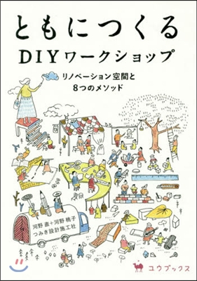 ともにつくるDIYワ-クショップ