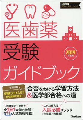 醫齒藥受驗ガイドブック 2019年度用 