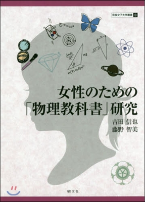 女性のための「物理敎科書」硏究