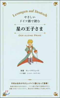 やさしいドイツ語で讀む 星の王子さま