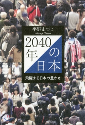 2040年の日本 飛躍する日本の豊かさ