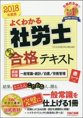 ’18 よくわかる社勞士別冊合格テキスト