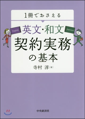 1冊でおさえる英文.和文契約實務の基本