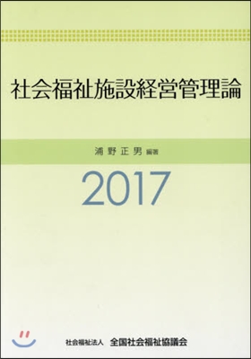 ’17 社會福祉施設經營管理論