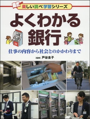 よくわかる銀行 仕事の內容から社會とのか