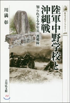 陸軍中野學校と沖繩戰 知られざる少年兵「