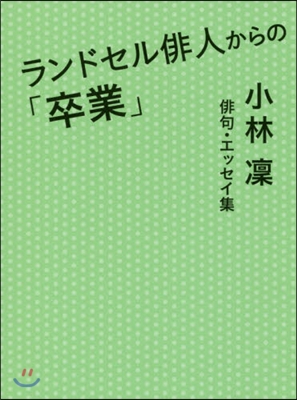 ランドセル俳人からの「卒業」