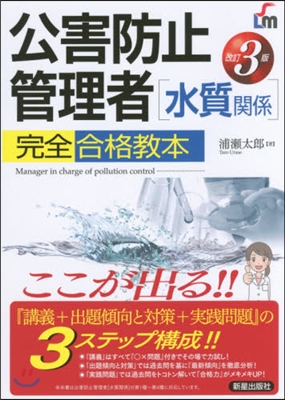 公害防止管理者［水質關係］完全合格 改3 改訂3版