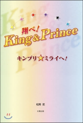 翔べ!King&amp;Prince キンプリ★