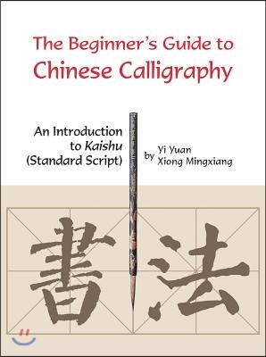 Beginner's Guide to Chinese Calligraphy: An Introduction to Kaishu (Standard Script)