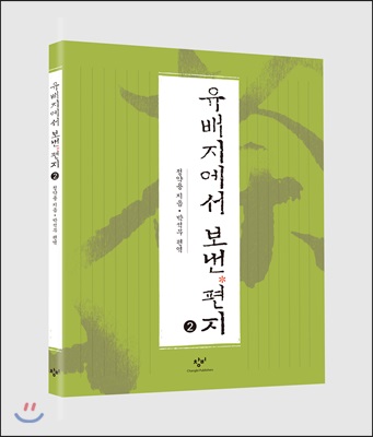 유배지에서 보낸 편지 2 (큰글자도서)