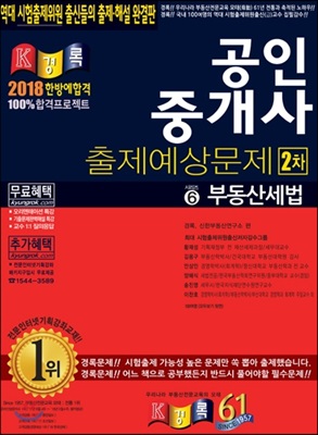 2018 공인중개사 출제예상문제 2차 부동산세법