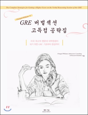 GRE 버벌섹션 고득점 공략집