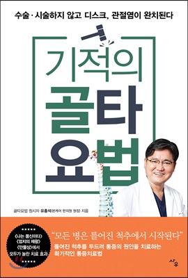 기적의 골타요법