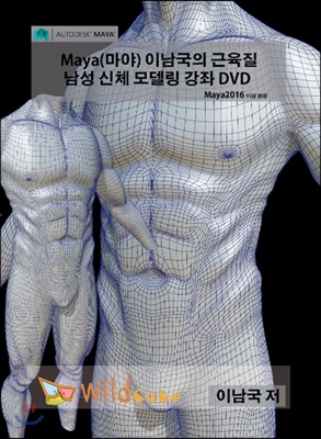 [USB] Maya(마야) 이남국의 근육질 남성 신체 모델링 강좌 - DVD 1장