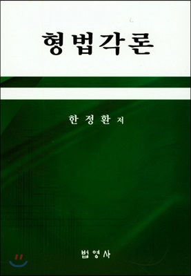 형법각론 (한정환)