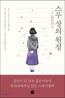 스무 살의 원점