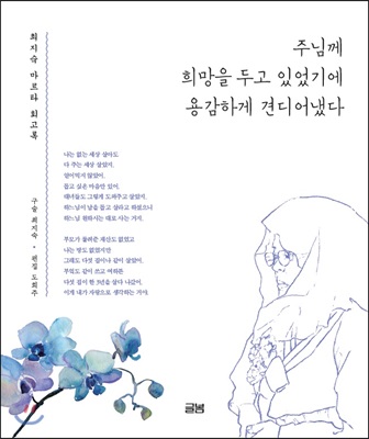 주님께 희망을 두고 있었기에 용감하게 견디어 냈다