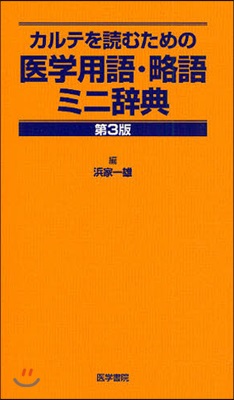 カルテを讀むための醫學用語.略語ミニ辭典