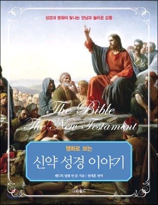 명화로 보는 신약 성경 이야기 