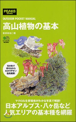 OUTDOOR POCKET MANUAL 高山植物の基本