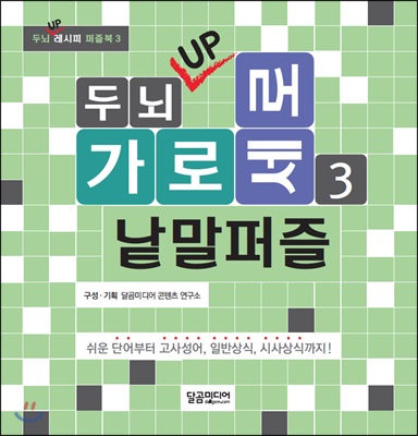 두뇌 UP 가로세로 낱말퍼즐 3