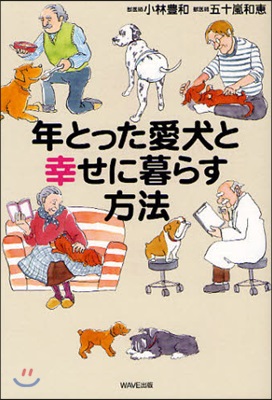 年とった愛犬と幸せに暮らす方法