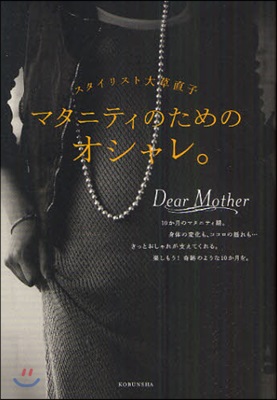 マタニティのためのオシャレ。 スタイリスト大草直子 Dear Mother