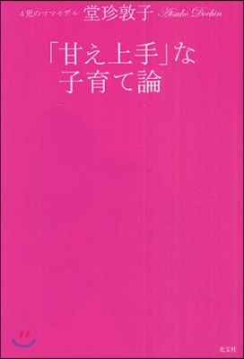 「甘え上手」な子育て論