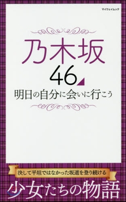 乃木坂46明日の自分に會いに行こう