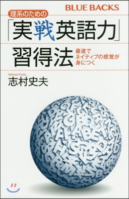 理系のための「實戰英語力」習得法