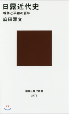 日露近代史 戰爭と平和の百年