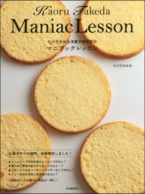 たけだかおる洋菓子硏究室のマニアックレッスン 