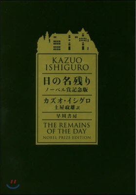 日の名殘り ノ-ベル賞記念版